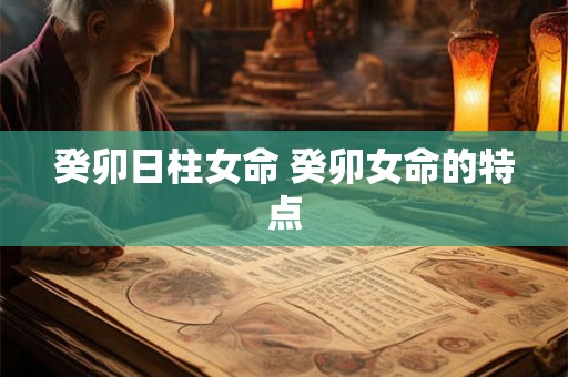 癸卯日柱女命 癸卯女命的特点