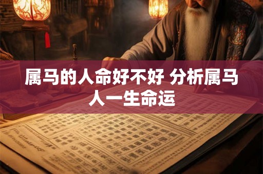 属马的人命好不好 分析属马人一生命运