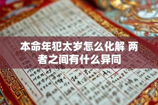 本命年犯太岁怎么化解 两者之间有什么异同