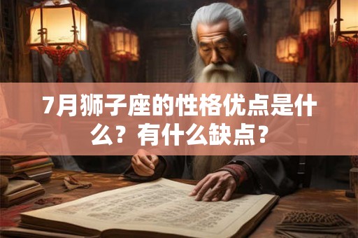 7月狮子座的性格优点是什么？有什么缺点？