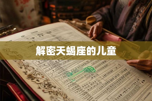 解密天蝎座的儿童