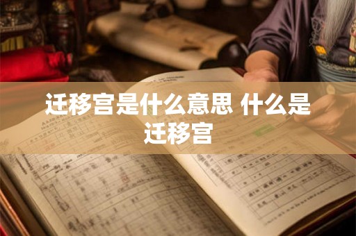 迁移宫是什么意思 什么是迁移宫