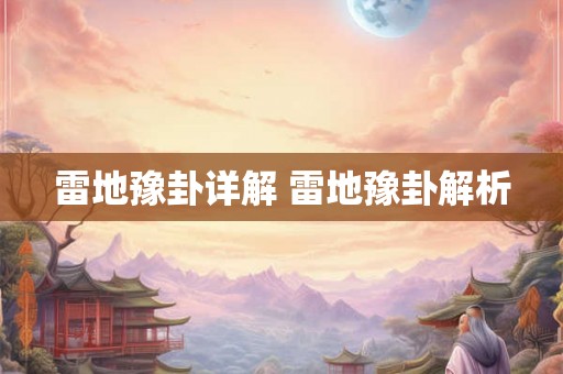 雷地豫卦详解 雷地豫卦解析