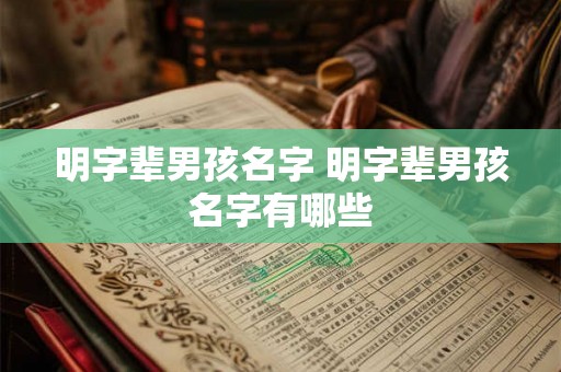 明字辈男孩名字 明字辈男孩名字有哪些