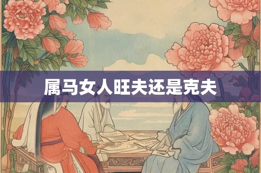 属马女人旺夫还是克夫