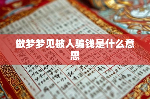做梦梦见被人骗钱是什么意思