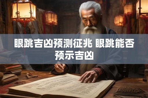 眼跳吉凶预测征兆 眼跳能否预示吉凶 眼跳吉凶预测征兆 眼跳能否预示吉凶