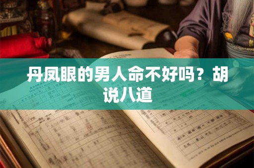 丹凤眼的男人命不好吗？胡说八道