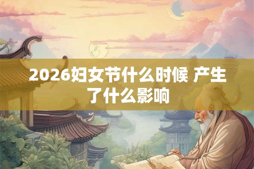 2026妇女节什么时候 产生了什么影响
