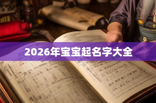 2026年宝宝起名字大全