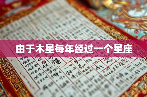由于木星每年经过一个星座