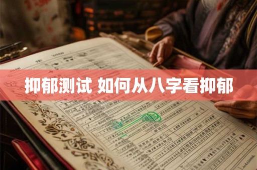 抑郁测试 如何从八字看抑郁