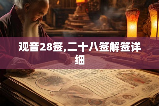 观音28签,二十八签解签详细