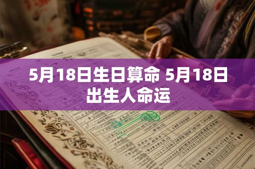 5月18日生日算命 5月18日出生人命运