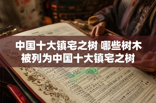 中国十大镇宅之树 哪些树木被列为中国十大镇宅之树