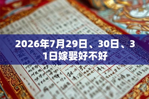 2026年7月29日、30日、31日嫁娶好不好