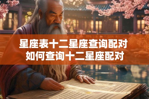 星座表十二星座查询配对 如何查询十二星座配对