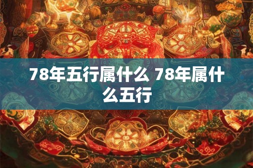 78年五行属什么 78年属什么五行