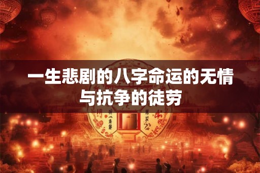 一生悲剧的八字命运的无情与抗争的徒劳
