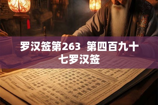 罗汉签第263  第四百九十七罗汉签