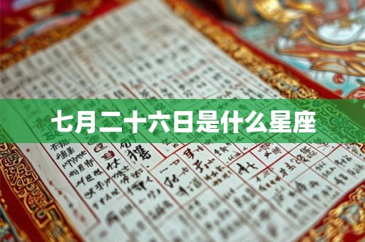 七月二十六日是什么星座