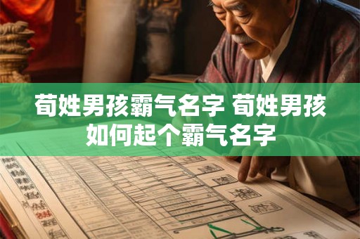 荀姓男孩霸气名字 荀姓男孩如何起个霸气名字 荀姓男孩霸气名字 荀姓男孩如何起个霸气名字