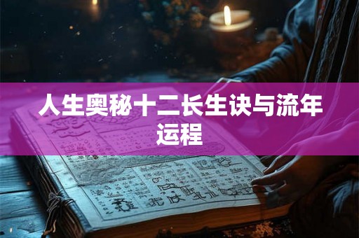 人生奥秘十二长生诀与流年运程