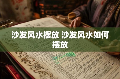 沙发风水摆放 沙发风水如何摆放