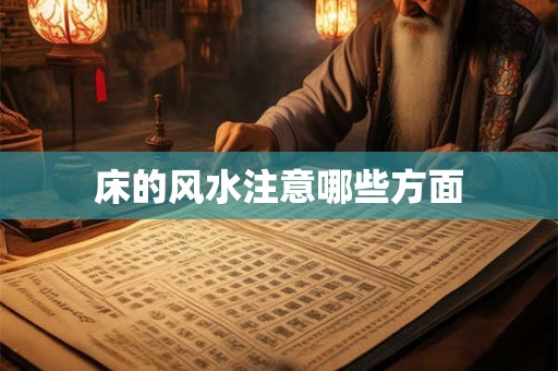 床的风水注意哪些方面 床的风水注意哪些方面