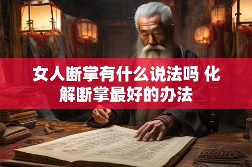 女人断掌有什么说法吗 化解断掌最好的办法 女人断掌有什么说法吗 化解断掌最好的办法