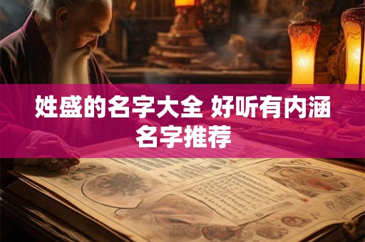 姓盛的名字大全 好听有内涵名字推荐