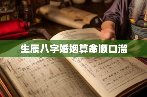 生辰八字婚姻算命顺口溜