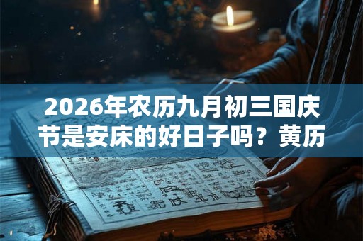 2026年农历九月初三国庆节是安床的好日子吗？黄历如何？