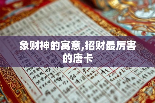 象财神的寓意,招财最厉害的唐卡