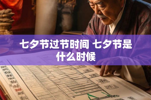 七夕节过节时间 七夕节是什么时候