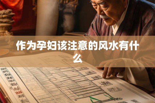 作为孕妇该注意的风水有什么