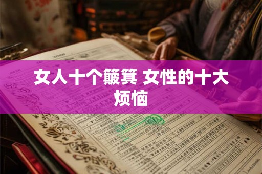女人十个簸箕 女性的十大烦恼