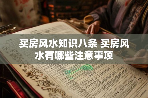 买房风水知识八条 买房风水有哪些注意事项