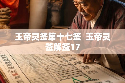 玉帝灵签第十七签  玉帝灵签解签17