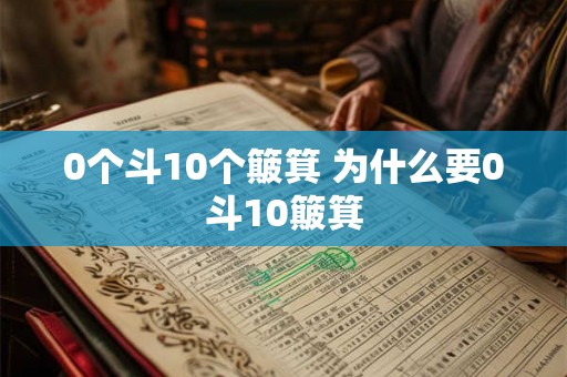 0个斗10个簸箕 为什么要0斗10簸箕