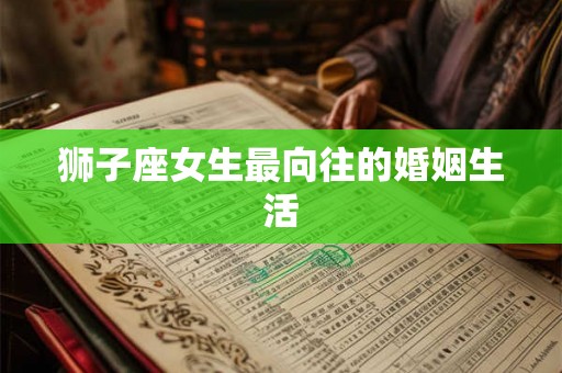 狮子座女生最向往的婚姻生活