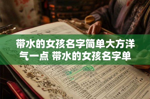 带水的女孩名字简单大方洋气一点 带水的女孩名字单字 带水的女孩名字简单大方洋气一点 带水的女孩名字单字