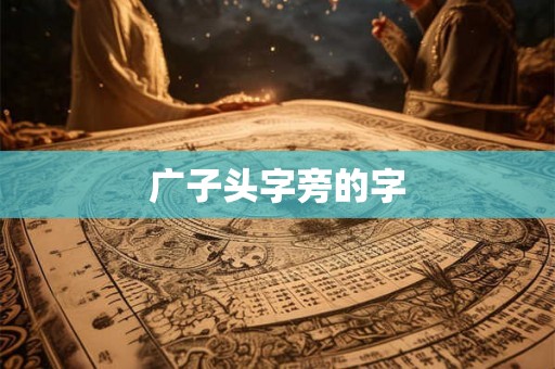 广子头字旁的字