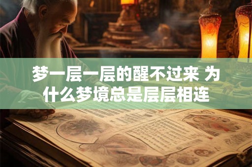 梦一层一层的醒不过来 为什么梦境总是层层相连