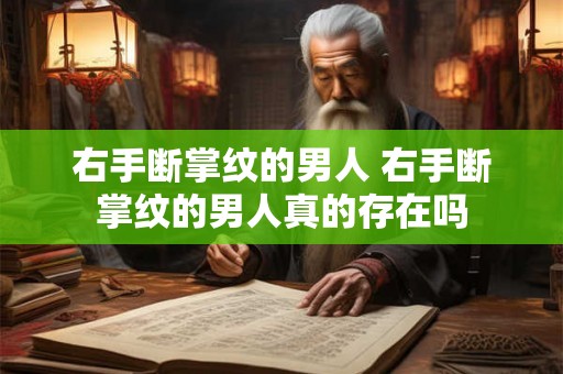 右手断掌纹的男人 右手断掌纹的男人真的存在吗