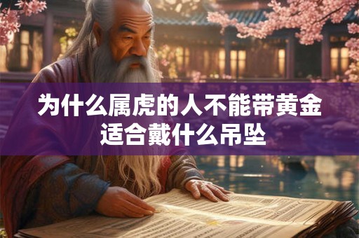 为什么属虎的人不能带黄金 适合戴什么吊坠