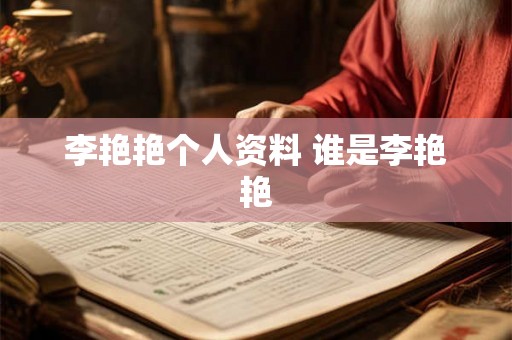 李艳艳个人资料 谁是李艳艳 李艳艳个人资料 谁是李艳艳