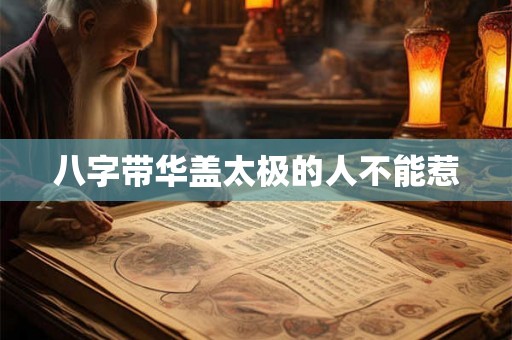 八字带华盖太极的人不能惹