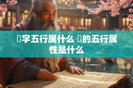 璟字五行属什么 璟的五行属性是什么