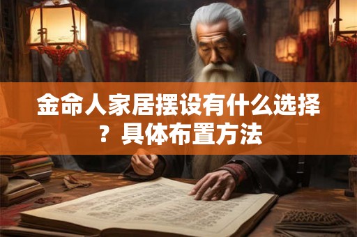 金命人家居摆设有什么选择？具体布置方法